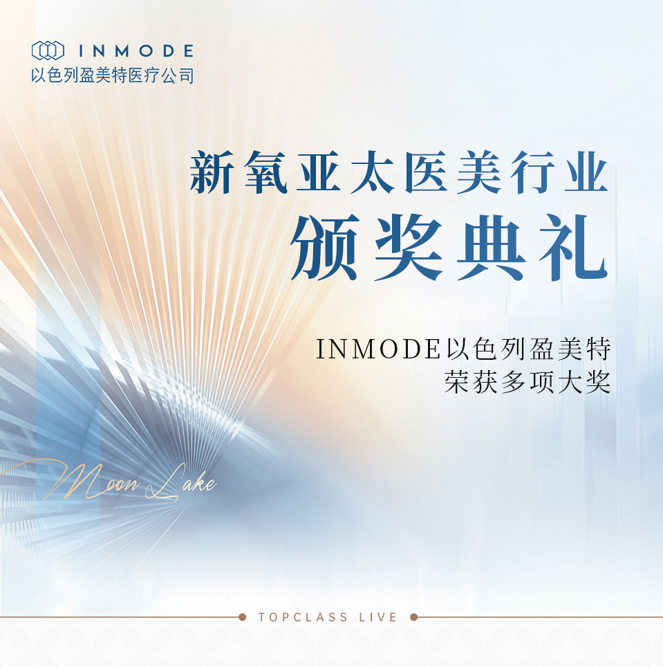 新氧亚太医美行业颁奖典礼，INMODE以色列盈美特荣获多项大奖