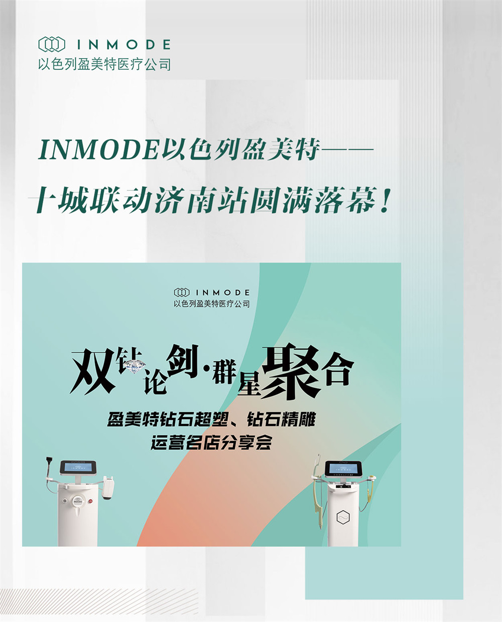 INMODE盈美特十城联动新品上市会（济南站）圆满落幕