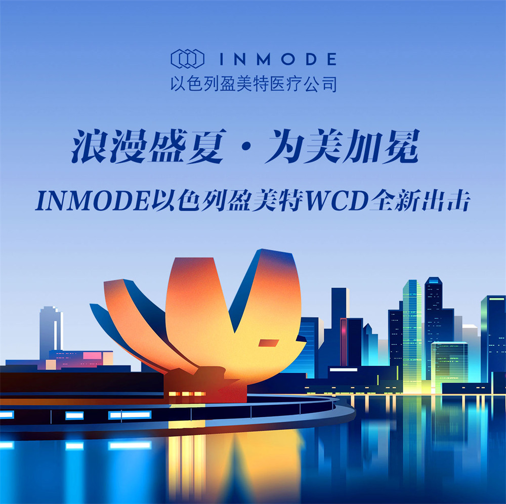 浪漫盛夏 · 为美加晃，INMODE以色列盈美特WCD全新出击