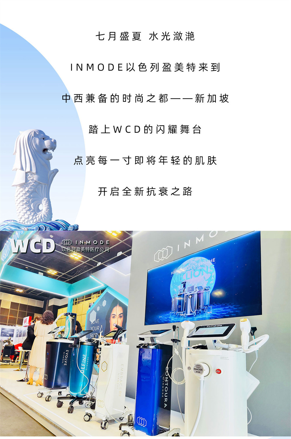 浪漫盛夏 · 为美加晃，INMODE以色列盈美特WCD全新出击