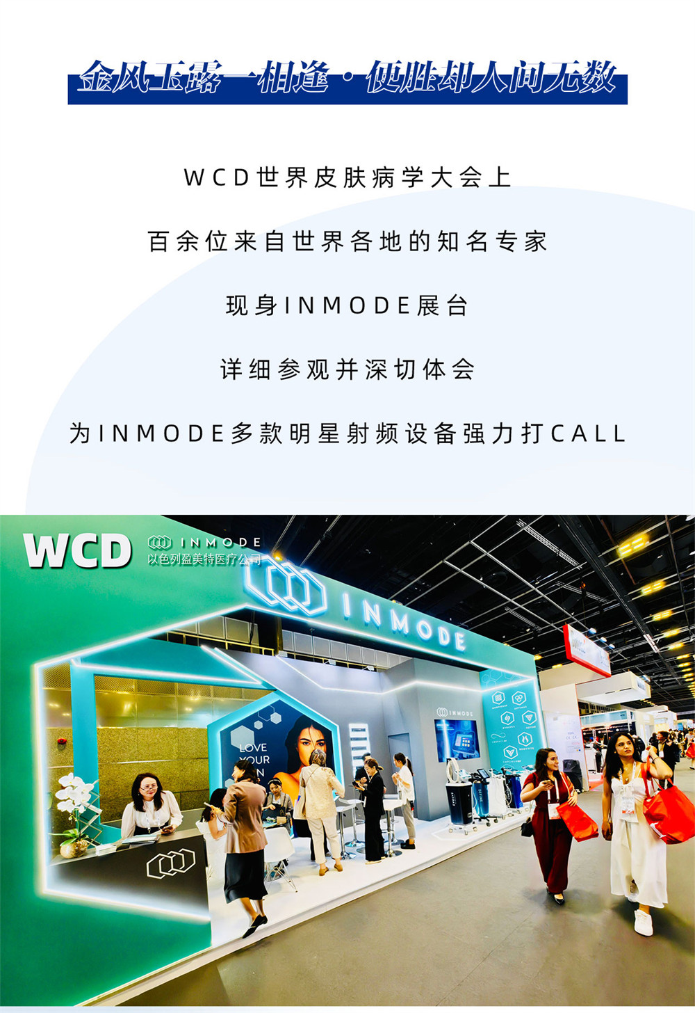 浪漫盛夏 · 为美加晃，INMODE以色列盈美特WCD全新出击