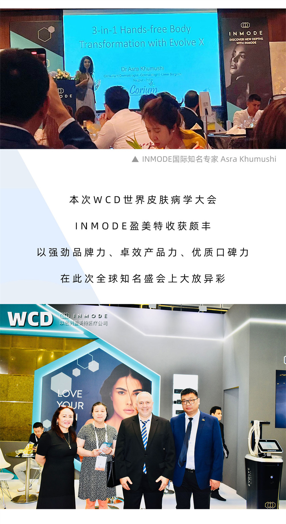 浪漫盛夏 · 为美加晃，INMODE以色列盈美特WCD全新出击